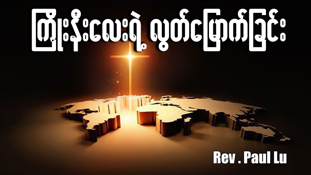 ကြိုးနီလေးရဲ့လွတ်မြောက်ခြင်း | Rev.Paul Lu