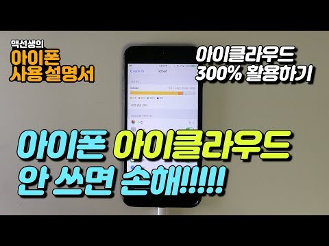 아이폰 아이클라우드 안 쓰면 손해!!! | 아이폰 사용 설명서