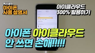 아이폰 아이클라우드 안 쓰면 손해!!! | 아이폰 사용 설명서