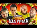 Сделал САМУЮ ОСТРУЮ ШАУРМУ В МИРЕ! Масленников,Брандт,Столяров