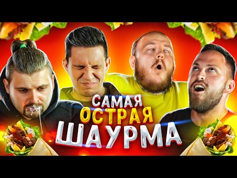 Сделал Самую Острую Шаурму В Мире! Масленников,Брандт,Столяров