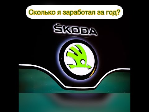 Skoda, Заработок в