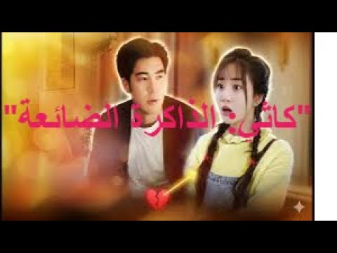 كاثي الذاكرة الضائعة الحلقة الاخيرة