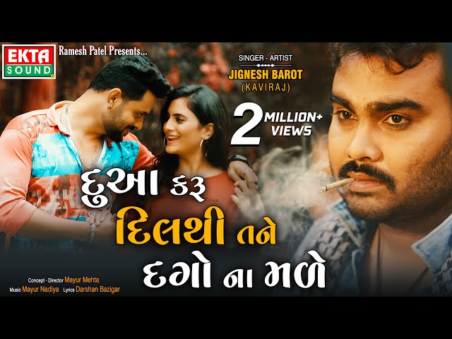 Jignesh Barot | Dua Karu Dil Thi Tane Dago Na Made | New Gujarati Bewafa Song | 4k | @ektasoundhd class=