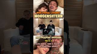 Реакция на песню  MORGENSHTERN - ПОСЛЕДНЯЯ  ЛЮБОВЬ (ч. 4) #morgenshtern  #последняялюбовь #реакция