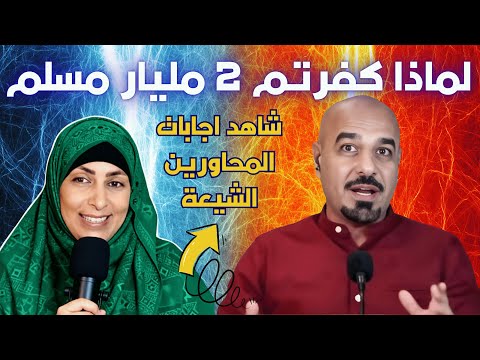 لماذا كفرتم 2 مليار مسلم أثير القطراني غصون حفيدة الصحابة