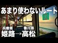 姫路から高松をあまり使わないルートで移動してみたら絶景すぎた！　鉄道は一切使わない！