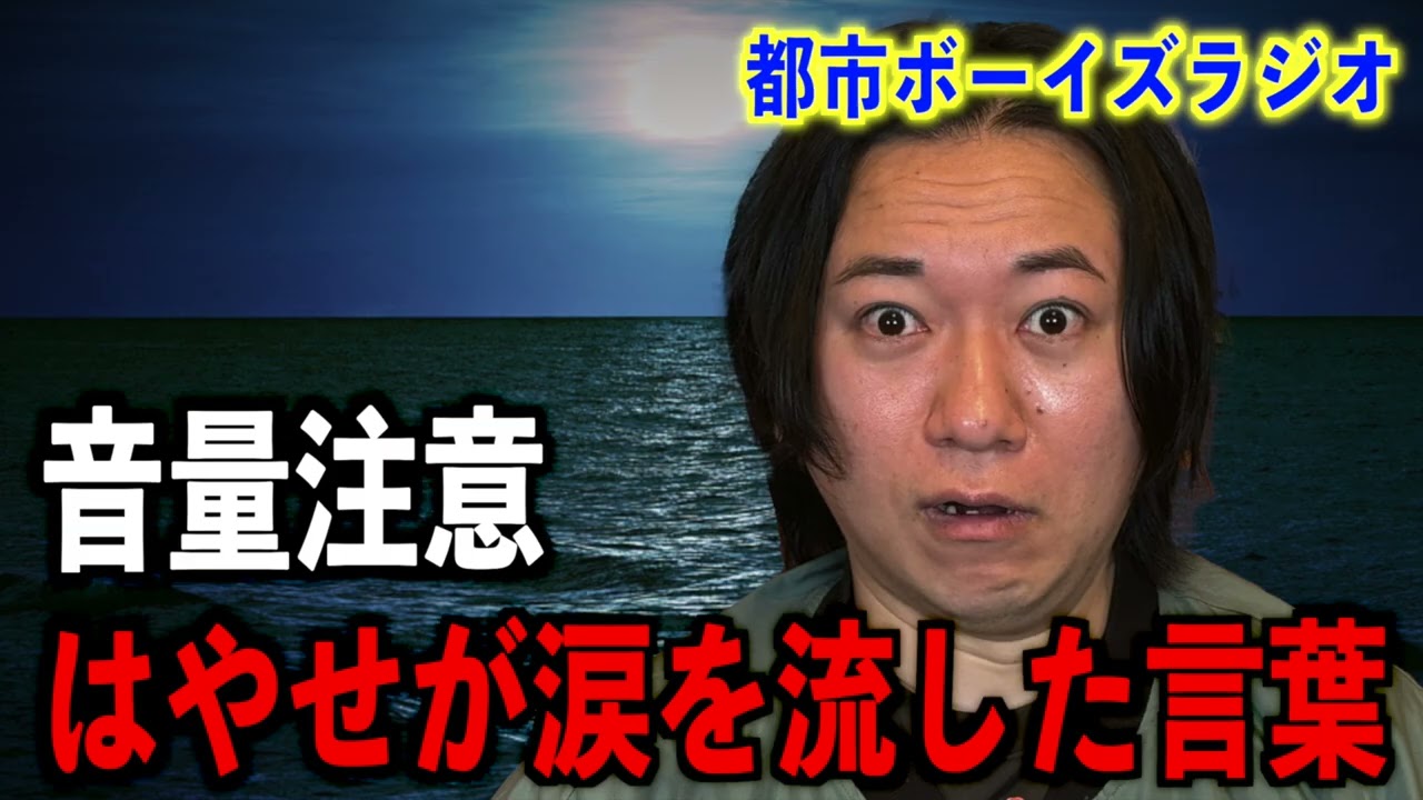 【音量注意】はやせが涙を流した言葉