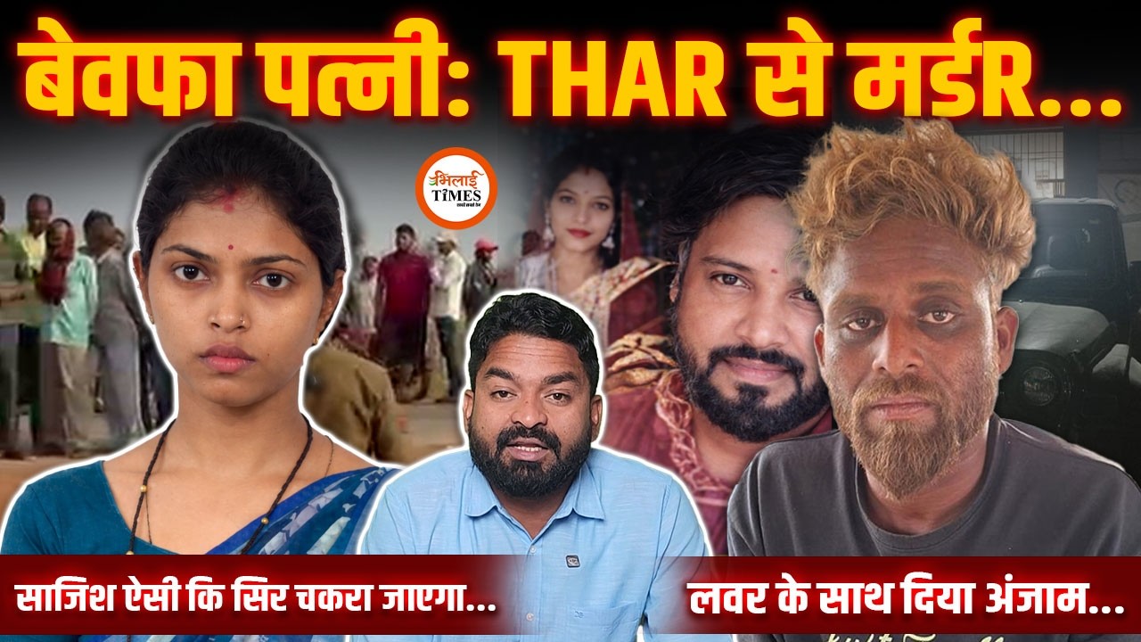 Bewafa Wife| THAR से Husband को Lover ने रौं.द दिया | Officer बनाना चाहता था लेकिन... | Yashwant |