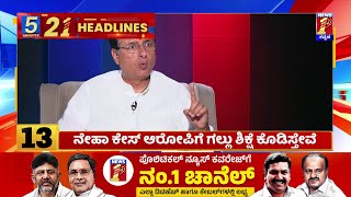 News Headlines 5 Minutes 21 Headlines | 24-04-2024 | @newsfirstkannada