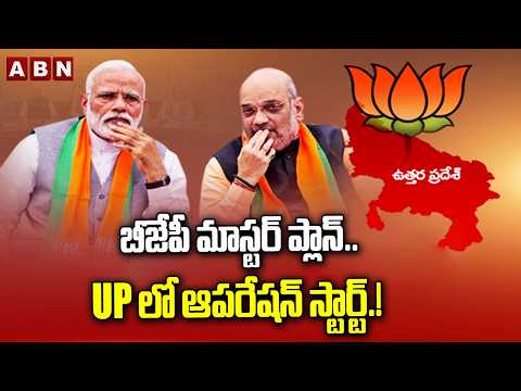 ABN Signature : బీజేపీ మాస్టర్ ప్లాన్.. UP లో ఆపరేషన్ స్టార్ట్.! | BJP Political Strategies In UP - ABNTELUGUTV