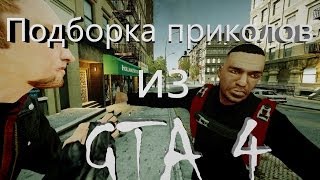 Подборка приколов из GTA 4) Подборка приколов из GTA 4)