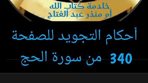 @tajweedkoraan أحكام التجويد للصفحة (340) من سورة الحج