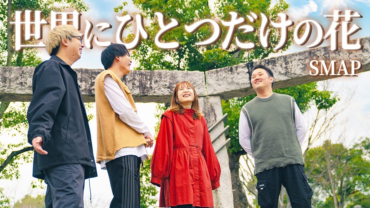 世界に一つだけの花 / SMAP】covered by WHITEBOX - YouTube