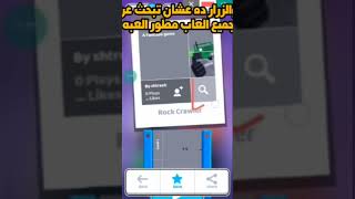 ازاي تبحث عن العاب اي مطور علي لعبه fancade #gaming #العاب #fancade #top #games screenshot 1
