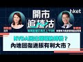 【開市追揸沽】NVDA回吐現吸納時機？內地回復通脹有利大市？