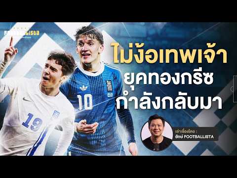 ไม่ต้องขอเทพเจ้า ตำราสร้างลูกหนังยุคใหม่ ด้วยใจกล้าฉบับกรีซ | Footballista Ep.1295
