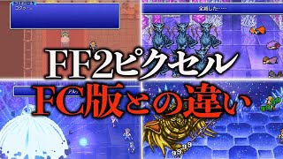 FF2ピクセルリマスターのFC版との違いまとめ