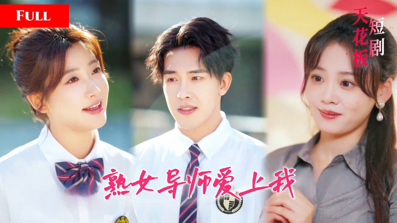窮小子逆襲：撩妹神器解鎖絕世桃花