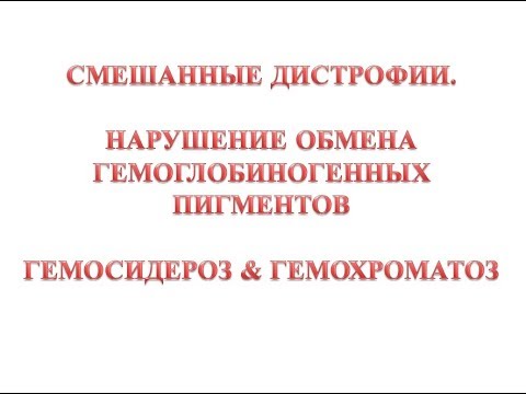 Гемосидероз, гемохроматоз