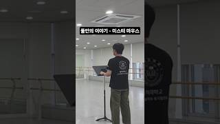 무용실에서 부르는 둘만의 이야기 (뮤지컬 - 미스터 마우스) #홍익대 #뮤지컬 #홍광호