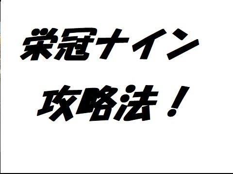 【栄冠ナイン】200連勝できる常勝チームの作り方！序盤やマスの進め方編 攻略法・初心者向け【パワプロ2020/2022】