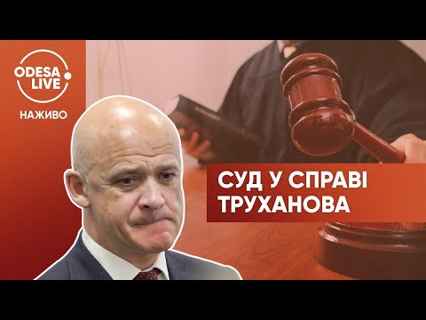 🔴 Меру Одеси ТРУХАНОВУ обирають запобіжний захід 🔴 Пряма трансляція із залу СУДУ в Києві