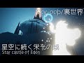 【Sky-oob/裏世界】ひとりで行ける‪.ᐟ星空に続く栄光の城&brvbar;Star castle of Eden