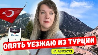 ОПЯТЬ УЕЗЖАЮ ИЗ АЛАНИИ Турция ОДНА. Это навсегда? Дорога в Грузию на автобусе