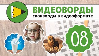 Сканворды онлайн - ВИДЕОВОРДЫ - 008 3 сезон screenshot 5