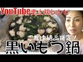 SUB【YouTube史上初】誰も知らない真っ黒なもつ鍋❗️超簡単なのにこの美味さ❗️Black sesami flavored MOTSUNABE