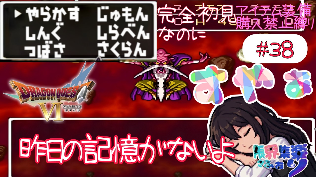 【#ドラゴンクエストⅥ】#38 完全初見で縛りプレイ 記憶喪失どうしよ【深夜早朝にひっそりこっそりドラクエ配信】#Vtuber #てん© #限界集楽 ゲーム内ネタバレあり(本人初見)