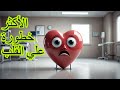 حكيم قلب |  اخطر مرض علي القلب