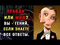 ИНТЕРЕСНАЯ ВИКТОРИНА на знания. ПРАВДА или МИФ? #тестнаэрудицию #насколькостарвашмозг #эрудиция