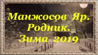 Манжосов Яр  Родник. Северная Салтовка. Харьков Зима 2019