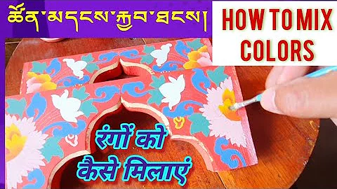 How to mix colours || ཚོན་མདངས་རྐྱབ་ཐངས། || रंगों को कैसे मिलाएं - DayDayNews