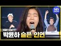 [K팝스타4] 랭킹오디션, 박윤하 '슬픈 인연'