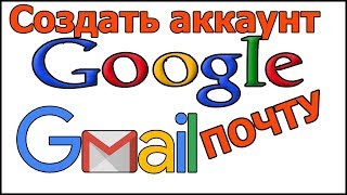 Создать электронную почту Гугл Google Gmail |создать гугл почту без номера телефона