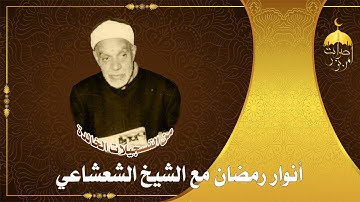 تلاوة نادرة للشيخ عبدالفتاح الشعشاعي من سورتيّ المائدة والأنعام أواخر الخمسينات
