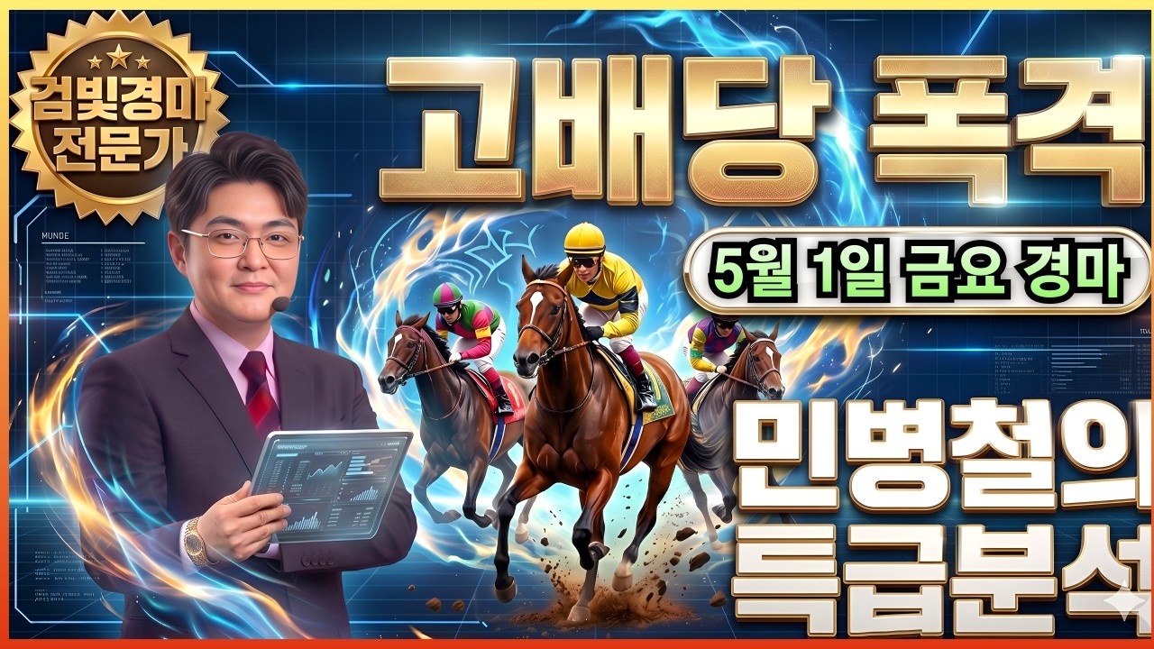 #5월1일 금요경마! 고배당 특급 분석!