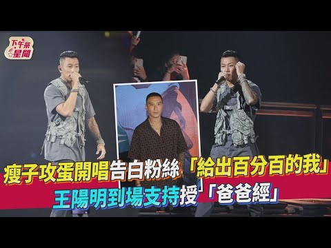 【星聞爆爆】瘦子攻蛋開唱告白粉絲「給出百分百的我」 王陽明到場支持授「爸爸經」