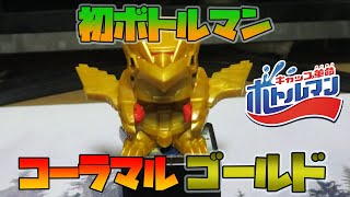 初ボトルマン!! BOT-12 コーラマル GOLD レビュー【おもちゃ 組み立て 計測】