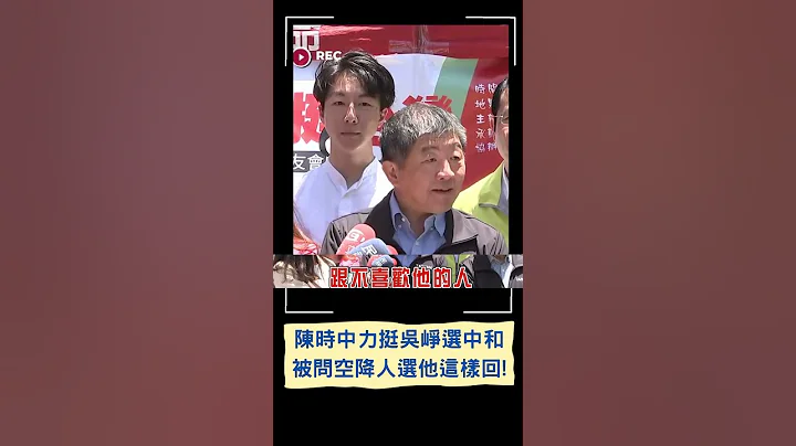 陳時中讚吳崢優秀並祝齊開得勝! 阿中出席小英之友會捐血活動挺吳崢選中和 英系遭排擠? 阿中:黨有最好的安排｜20230527｜#shorts - 天天要聞
