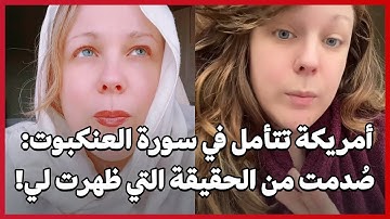 أمريكة تتأمل في سورة العنكبوت: صُدمت من الحقيقة التي ظهرت لي!