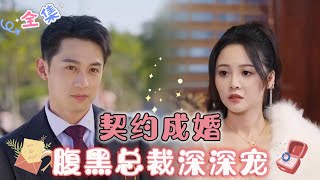 [MULTI SUB] 《契约成婚，腹黑总裁深深宠》（全集）婚礼当天识破渣男的骗局，我果断逃走！没想到，这次竟然逃到腹黑总裁的“心窝”里了...🥰 #MiniDrama #精彩大陆短剧