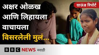 5 वर्षात अक्षर ओळख आणि लिहा वाचायला विसरलेली झारखंडची मुलं | झारखंड ग्राऊंड रिपोर्ट
