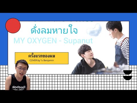 คนไต้หวันร้องแพลงไทย｜我的第一次！泰語歌 My Oxygen OST COVER by 溫立甫｜วิน 泰劇《你是我的氧氣》主題曲
