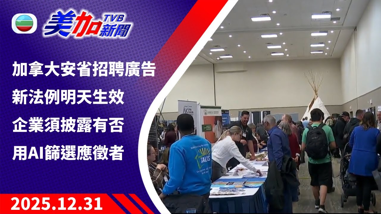 TVB 美加新聞｜加拿大安省招聘廣告新法例明天生效 企業須披露有否用AI篩選應徵者 ｜加拿大新聞｜2025 年 12 月 31 日