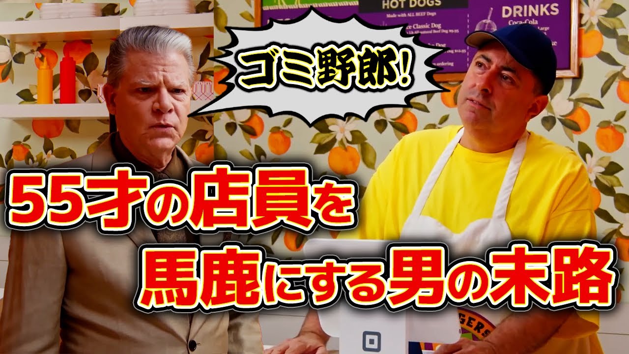 【スッキリ】ファストフード店員を馬鹿にしたウザい客の末路がスカッとする｜英語｜日本語翻訳