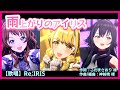 【#雨上がりのアイリス (歌唱:Re;IRIS (#花海咲季 #月村手毬 #藤田ことね )】#学マス #学園アイドルマスター #リーリス